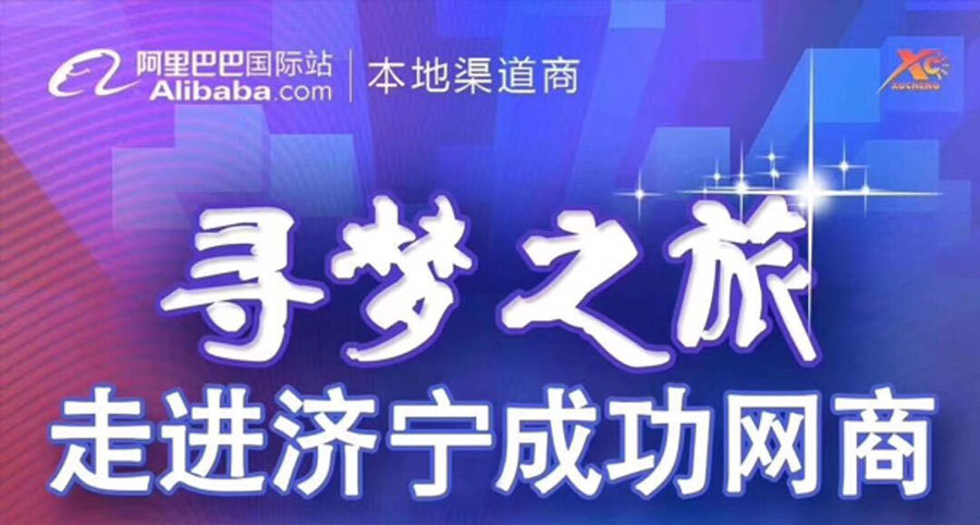 热烈祝贺阿里巴巴“寻梦之旅，走进济宁成功网商”大会在乐动登陆入口-乐动（中国）
召开
