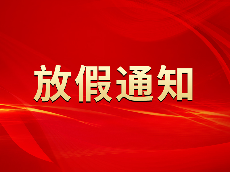 关于2021年清明节放假安排的通知
