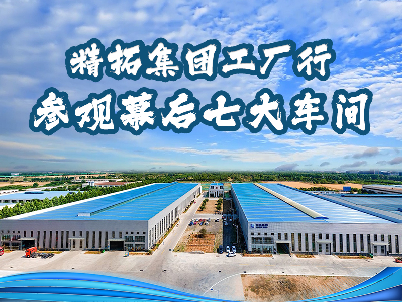 山东精拓公司工厂行：跟着镜头解锁匠心智造的 “七大幕后车间”