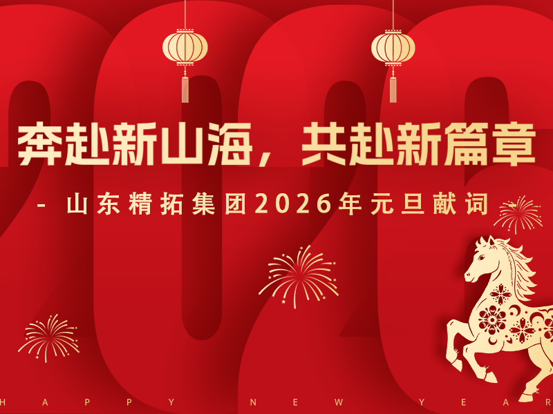 新年启航｜山东精拓公司向您致以诚挚的元旦祝福