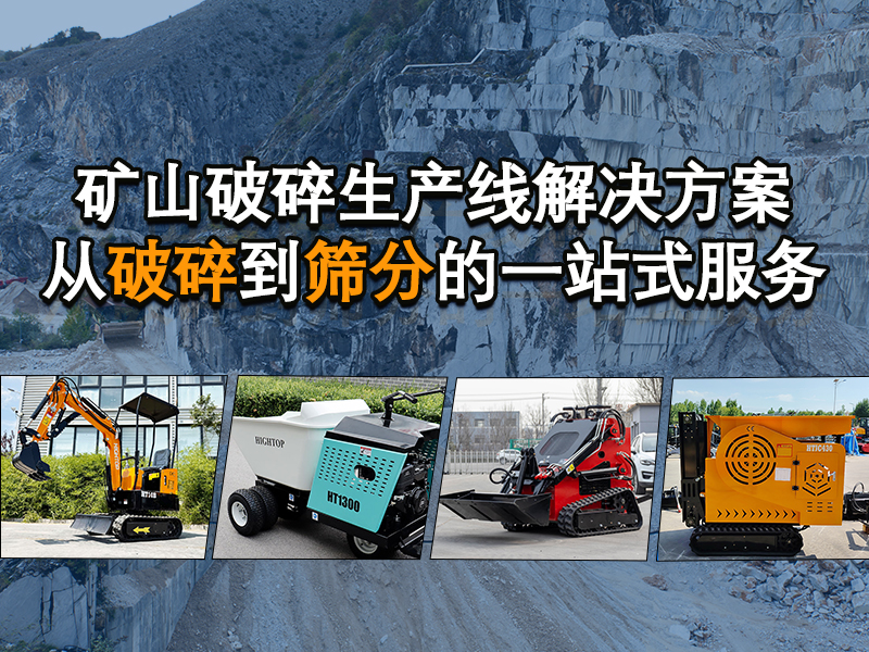 矿山破碎生产线整体解决方案：从破碎到筛分的一站式服务