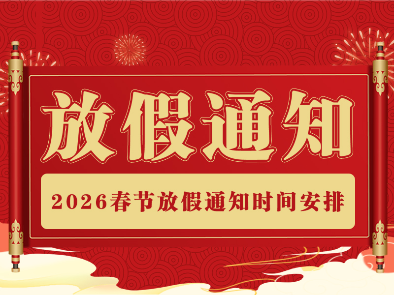 【精拓公司】2026年春节放假通知：春启新程，万事胜意