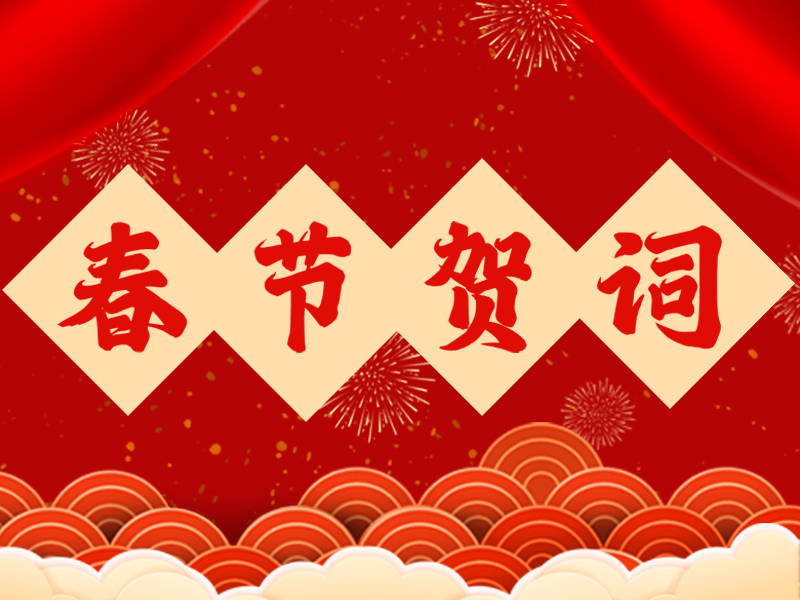 精拓公司2026年新春贺词 | 铁甲迎春归，匠心筑丰年