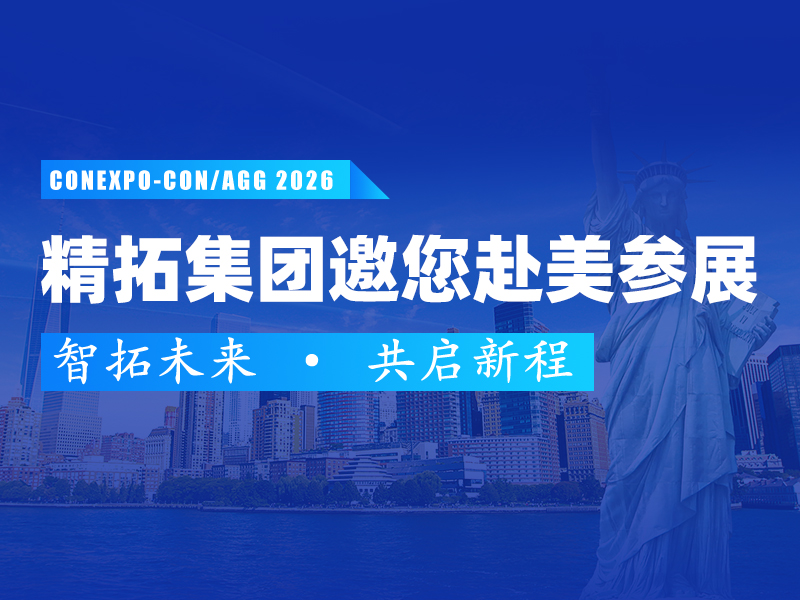 展启全球，智拓未来 | 海拓集团诚邀您莅临美国CONEXPO-CON/AGG工程机械展！