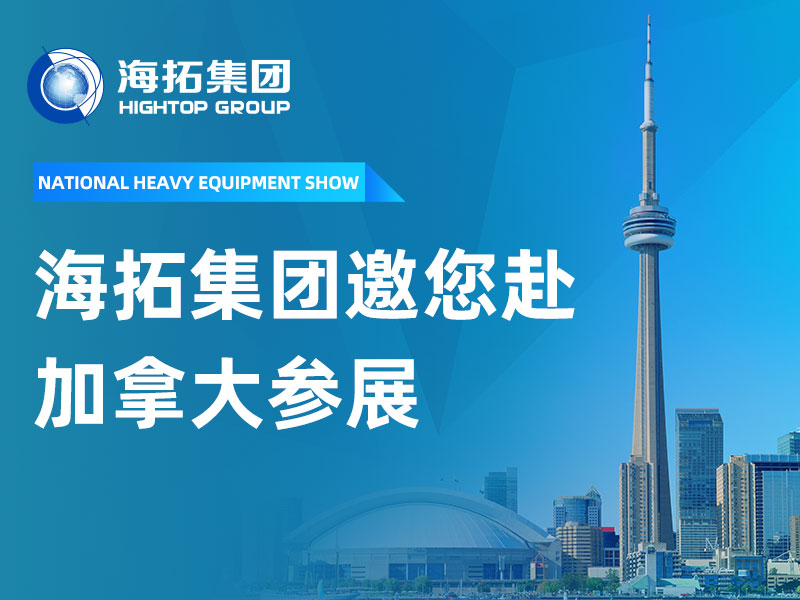 赴加参展，共拓新局 | 山东海拓集团邀您相聚 2026 加拿大多伦多国际重型装备展