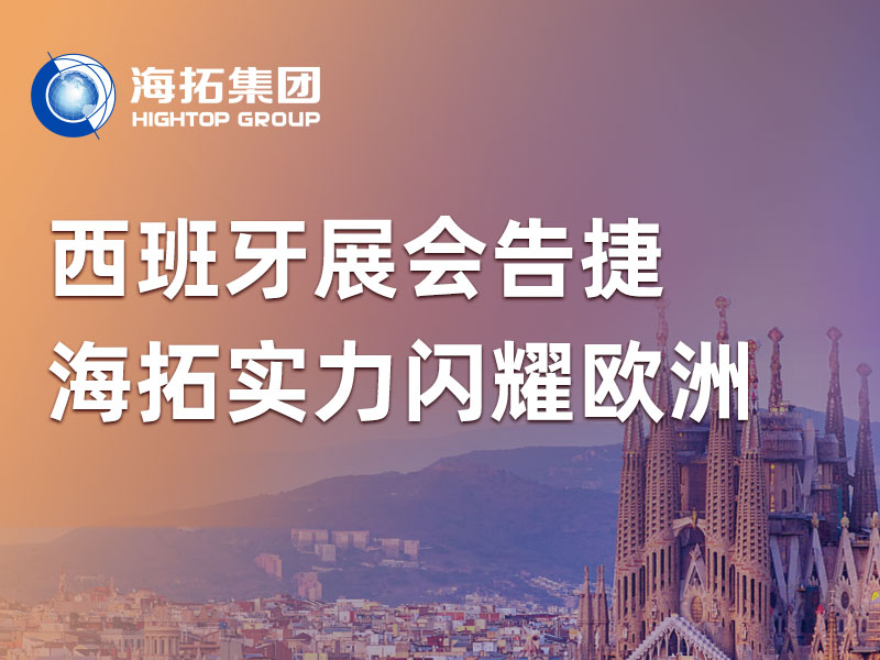 2026西班牙展会告捷，海拓实力闪耀南欧