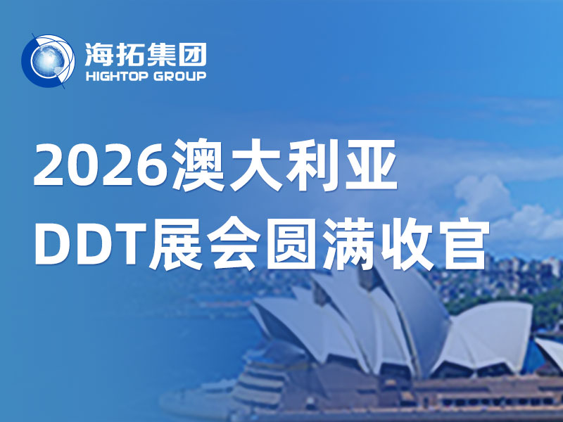 山东海拓亮相悉尼 DDT 2026，澳洲之行完圆满收官！