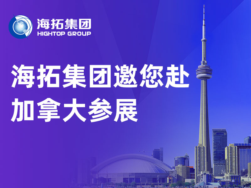 展会预告丨山东海拓集团出征 2026 加拿大CIM 国际矿业展