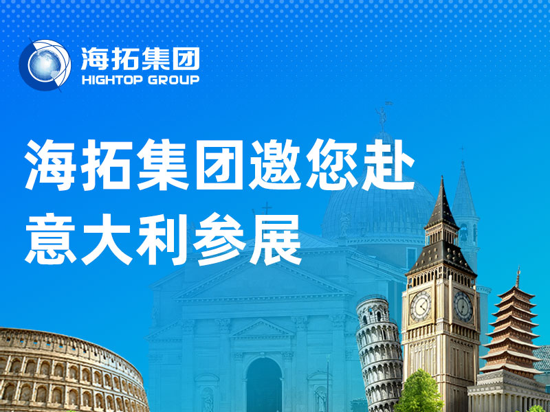 万里赴盛会，聚力拓新程丨山东海拓集团2026意大利展会邀请函