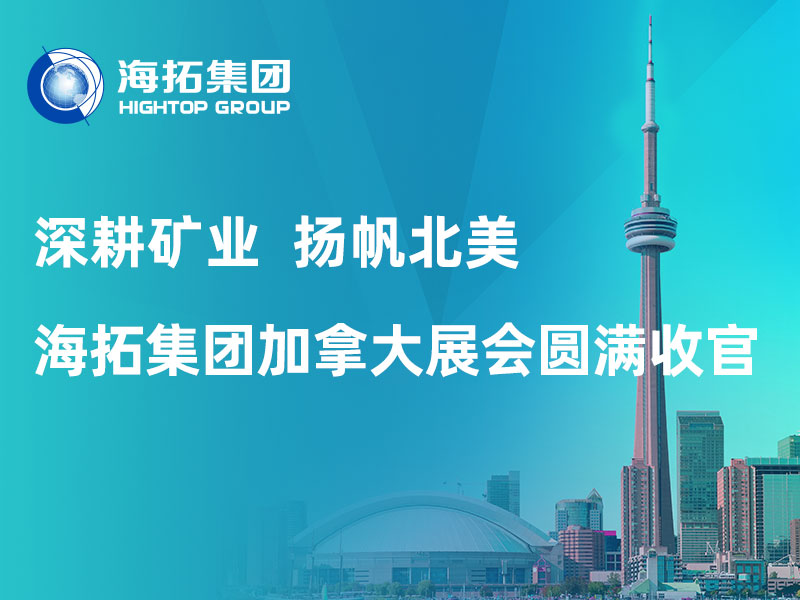 深耕矿业 扬帆北美｜海拓集团加拿大 CIM 2026 展会圆满收官